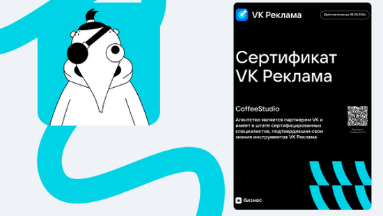 Прошел год и мы снова подтвердили свою экспертность, CoffeeStudio — официальный партнер VK Реклама!