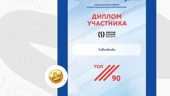 CoffeeStudio вошло в ТОП-90 лучших агентств страны в общем зачете и заняло 12 место по России по специализации "маркетинг" среди всех участников Национального рейтинга коммуникационных компаний 2025г (НР2К)