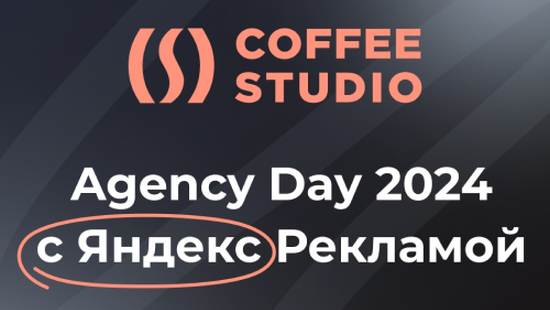 4 декабря в Москве директор агентства интернет-маркетинга CoffeeStudio — Игорь Черных, и руководитель отдела маркетинга — Оксана Ковтуненко, приняли участие на встрече рекламных агентств и Яндекс Рекламы на AGENCY DAY DREAM ON