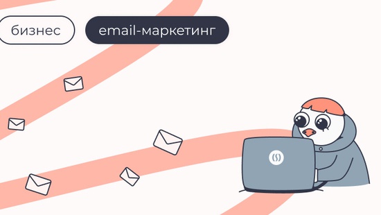 Считаете, что email-маркетинг устарел? На самом деле, это по-прежнему один из самых эффективных инструментов для бизнеса. Несмотря на множество новых каналов коммуникации, email продолжает привлекать и удерживать клиентов.