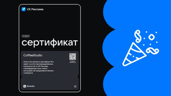 Прошел год и мы снова подтвердили свою экспертность, CoffeeStudio — официальный партнер VK Реклама!