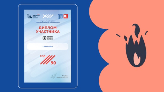 CoffeeStudio вошло в ТОП-90 лучших агентств страны в общем зачете и заняло 12 место по России по специализации "маркетинг" среди всех участников Национального рейтинга коммуникационных компаний 2025г (НР2К)