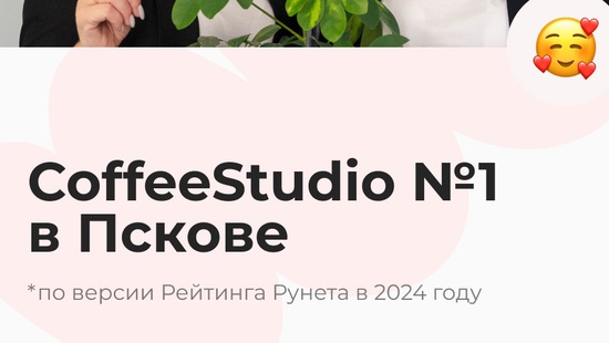 Агентство CoffeeStudio заняло 1 место по Пскову в номинациях «Контекстная реклама», «Разработка и интеграция CRM» и «PR» по версии Рейтинга Рунета в 2024 году!