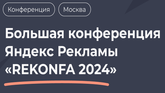 Конференция была очень масштабной! На мероприятии выступали различные эксперты, которые поделились своими знаниями, опытом, кейсами. А мы всегда открыты к новым идеям и с интересом слушали, как работают другие компании.