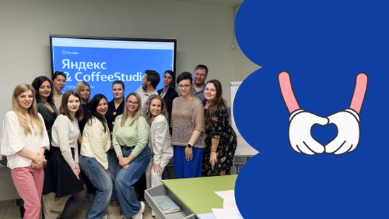 Вот уже 17 лет CoffeeStudio — сертифицированное агентство Яндекс . Для нас это не просто статус, а результат системной работы, роста и экспертизы, которую мы каждый год подтверждаем по всем ключевым направлениям.