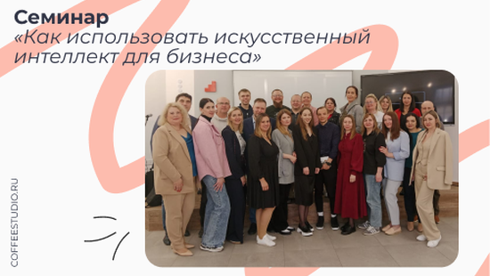 27 мая в Пскове прошел практический семинар, посвященный возможностям ИИ в бизнесе. Участники разобрали реальные кейсы, научились создавать эффективные промпты и даже попробовали «оживить» собственных ИИ-ассистентов!