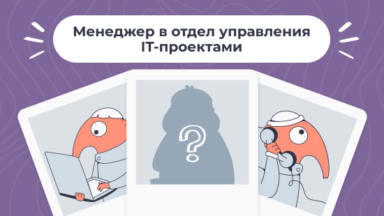 Обязанности:
Управление полным жизненным циклом проектов
Ведение документооборота по проекту
Ведение переговоров с клиентами
Координация работы команды разработчиков
Контроль сроков и качества выполнения работ
Предоставление отчетности по проектам