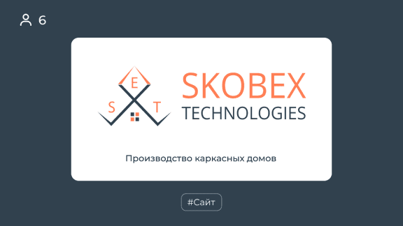Производство каркасных домов «Skobex Technologies»