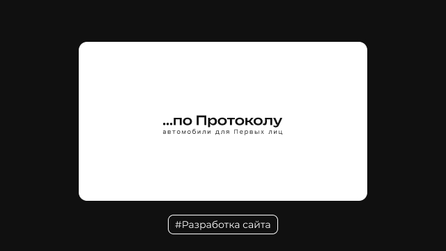 по Протоколу