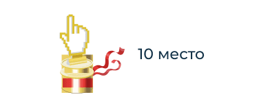 10 место Рейтинг-Рунета-2020