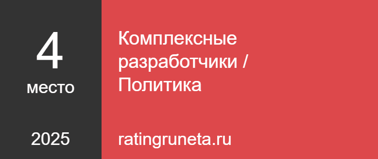 Комплексные разработчики / Политика