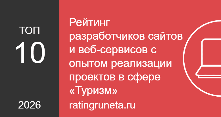 Рейтинг разработчиков сайтов и веб-сервисов с опытом реализации проектов в сфере «Туризм»