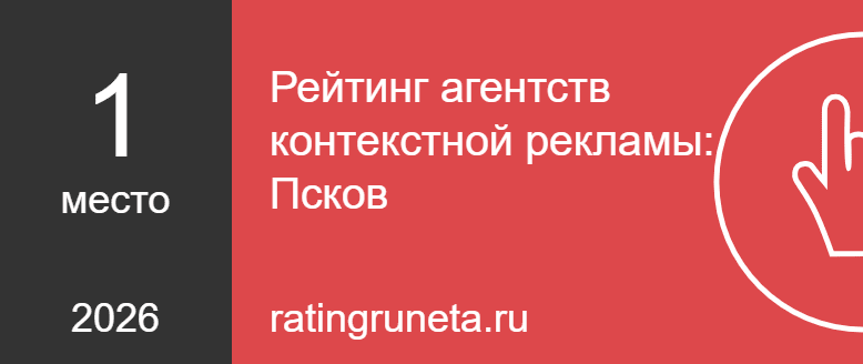 Рейтинг агентств контекстной рекламы: Псков