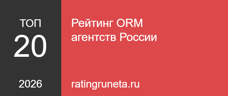 Рейтинг ORM агентств России