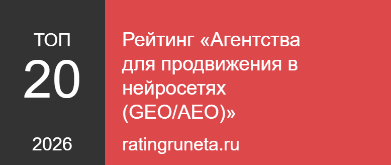 Рейтинг «Агентства для продвижения в нейросетях (GEO/AEO)»