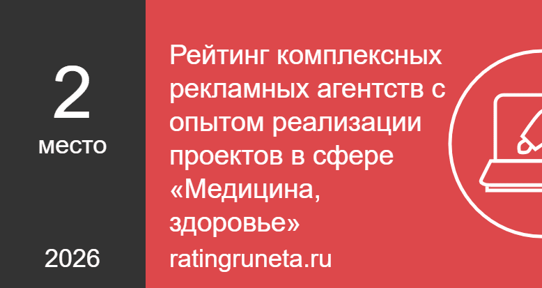 Рейтинг комплексных рекламных агентств с опытом реализации проектов в сфере «Медицина, здоровье»