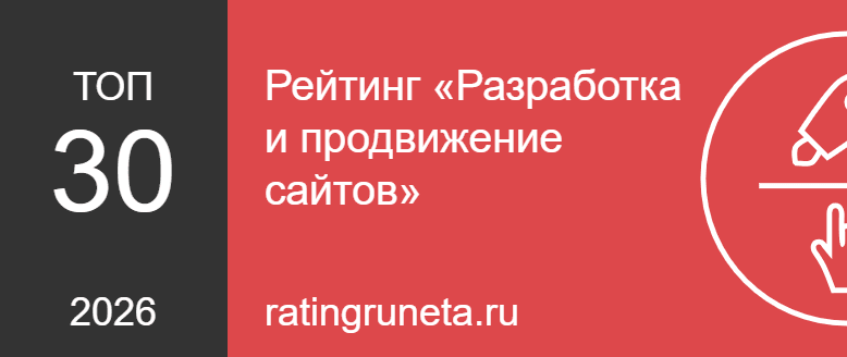 Рейтинг «Разработка и продвижение сайтов»